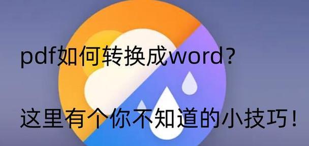 手机pdf转word技巧大揭秘（快速高效的转换方式）