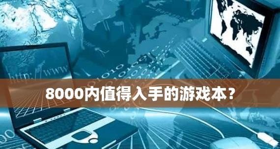 2024年最新游戏本电脑排行榜（性价比最高的游戏本电脑推荐）