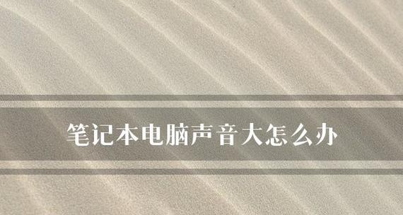 笔记本电脑音量开启却无声？如何快速解决？