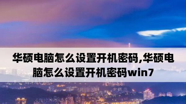 win7跳过开机密码进入电脑的方法是什么？