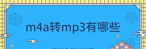 mp4转mp3格式转换器有哪些？如何选择合适的转换工具？