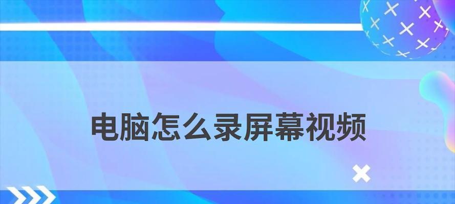 电脑录屏快捷键ctrl加什么？如何快速开始屏幕录制？