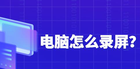 电脑录屏快捷键ctrl加什么？如何快速开始屏幕录制？