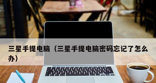 笔记本电脑充不进去电怎么办？常见原因及解决方法是什么？