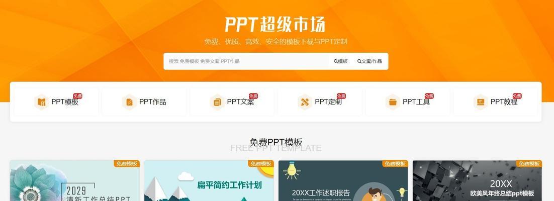 哪些网站提供免费的PPT模板下载？如何选择合适的PPT模板？