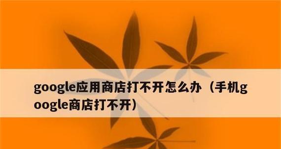 软件商店打不开怎么办？快速解决方法有哪些？