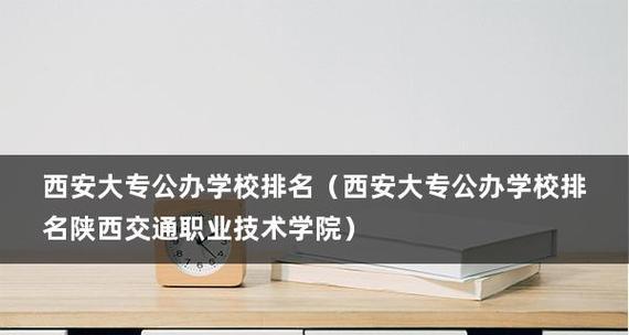 2024全国职业技术学院排行榜最新版？如何选择合适的职业技术学院？