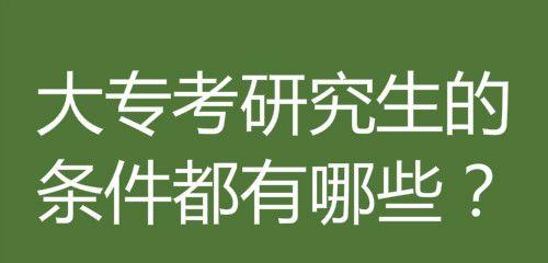 大专生考研需要满足哪些条件？备考策略有哪些？