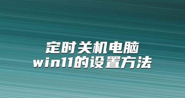 电脑win10定时关机怎么设置？设置步骤和注意事项是什么？