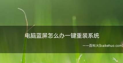 笔记本电脑出现蓝屏怎么办？如何快速解决？