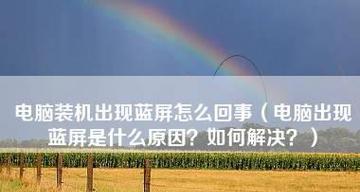 笔记本电脑出现蓝屏怎么办？如何快速解决？