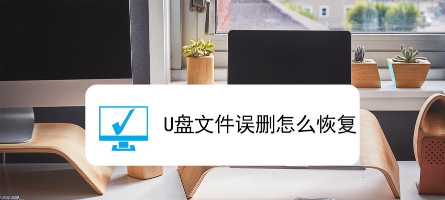 如何恢复u盘丢失文件数据？简单步骤和注意事项是什么？