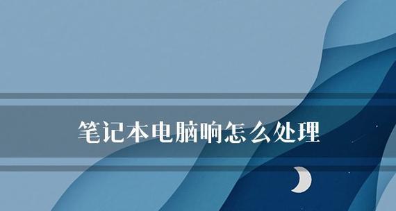 笔记本电脑开不了机了怎么回事？如何快速诊断和解决？