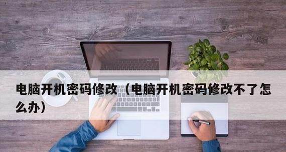 台式电脑开机密码修改方法？修改后如何确保安全？