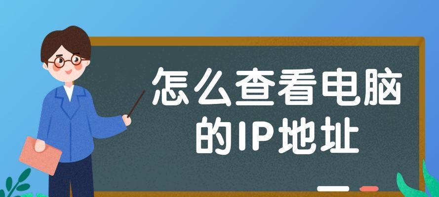 台式电脑ip地址查询方法？如何快速找到自己的IP？