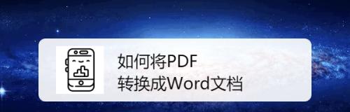 如何将PDF转换成可编辑的Word文档？转换后编辑有哪些限制？