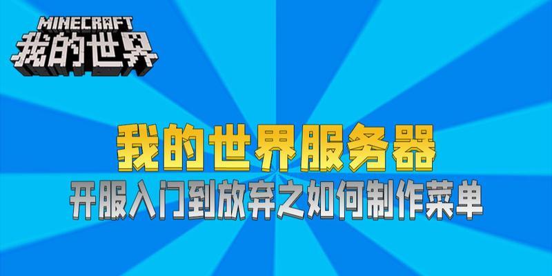 我的世界辅助菜单获取方法是什么？