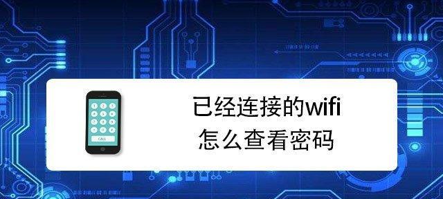 电脑上如何查看已连接WiFi的密码？